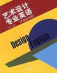 藝術設計專業英語(中英文對照) 藝術設計專業英語(中英文對照)