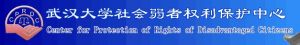 武漢大學社會弱者權利保護中心