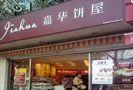 嘉華餅屋 嘉華餅屋