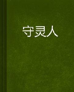 守靈人 守靈人