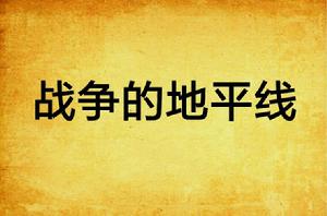 戰爭的地平線 戰爭的地平線