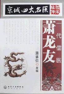 京城四大名醫經驗傳承 京城四大名醫經驗傳承