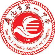 興化市第一中學 興化市第一中學