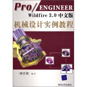 《PRO ENGINEER WILDFIRE 3.0中文版機械設計實例教程》