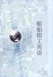 船舶鉗工英語