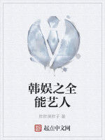 韓娛之全能藝人 韓娛之全能藝人