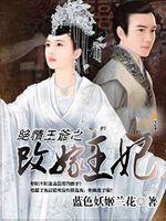 絕情王爺之改嫁王妃 絕情王爺之改嫁王妃