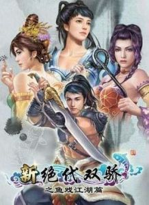 新絕代雙驕之魚戲江湖 新絕代雙驕之魚戲江湖