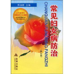 常見婦女病防治 常見婦女病防治