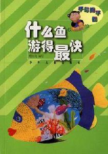 什麼魚游得最快 什麼魚游得最快