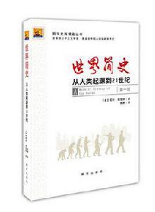 世界簡史[新華出版社版本]