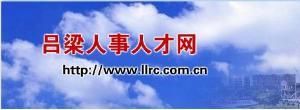 呂梁人事人才網 呂梁人事人才網