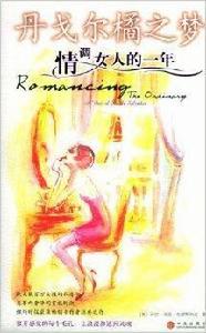 丹戈爾橘之夢：情調女人的一年