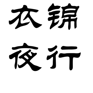 衣錦夜行