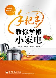 手把手教你學修小家電