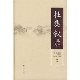 杜集敘錄 杜集敘錄