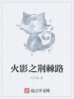 火影之荊棘路 火影之荊棘路