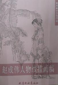 趙成偉人物線描畫稿 趙成偉人物線描畫稿