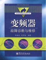變頻器故障診斷與維修