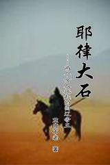 耶律大石-兩個女人托起的西遼帝王 耶律大石-兩個女人托起的西遼帝王