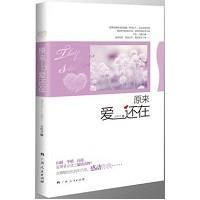 《原來愛還在》 《原來愛還在》