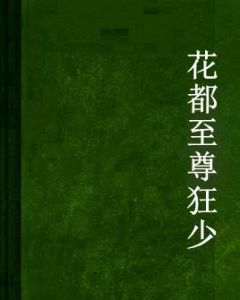 花都至尊狂少 花都至尊狂少