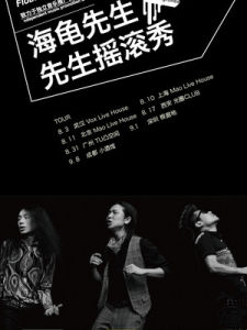 搖滾先生 搖滾先生