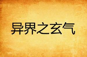 異界之玄氣 異界之玄氣