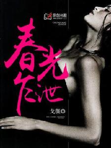 春光乍泄[原創書殿小說]