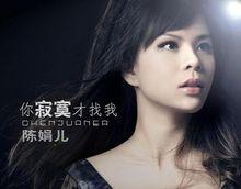 你騙我[陳娟兒演唱歌曲]