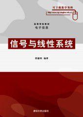 信號與線性系統[曾喆昭主編書籍]