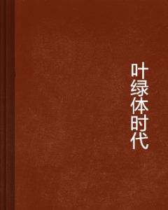 葉綠體時代 葉綠體時代