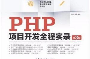 PHP項目開發全程實錄(第3版) PHP項目開發全程實錄(第3版)