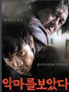 我看見惡魔 我看見惡魔