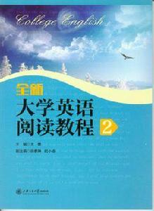 全新大學英語閱讀教程2 全新大學英語閱讀教程2