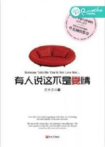 有人說這不是愛情[若初文學網小說]