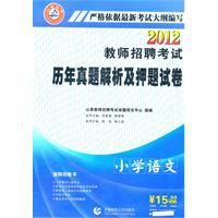 國小語文2012歷年真題解析及押題試卷 國小語文2012歷年真題解析及押題試卷