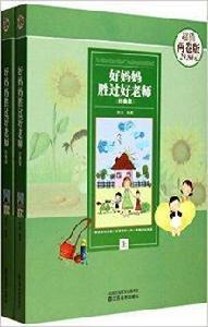 好媽媽勝過好老師經典集