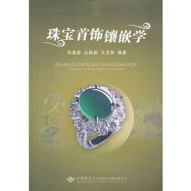 珠寶首飾鑲嵌學 珠寶首飾鑲嵌學