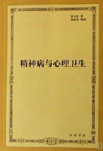 精神病與心理衛生