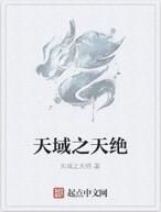 天域之天絕 天域之天絕