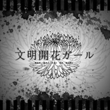 地獄型人間動物園