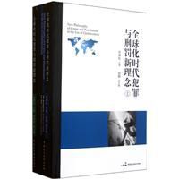 全球化時代犯罪與刑罰新理念