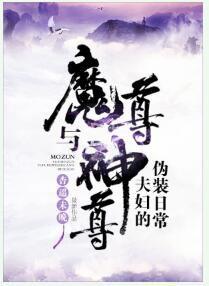 魔尊與神尊夫婦的偽裝日常 魔尊與神尊夫婦的偽裝日常