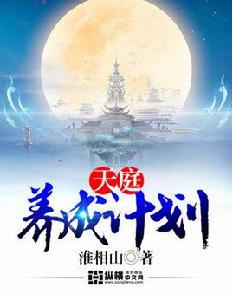 天庭養成計畫 天庭養成計畫