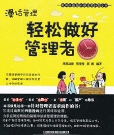 《漫話管理：輕鬆做好管理者》
