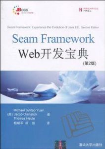 SeamFrameworkWeb開發寶典