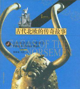 古代北歐的傳奇故事 古代北歐的傳奇故事