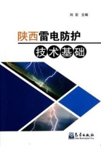 雷電防護科學與技術 雷電防護科學與技術