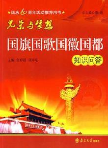 光榮與夢想-國旗國歌國徽國都知識問答 光榮與夢想-國旗國歌國徽國都知識問答